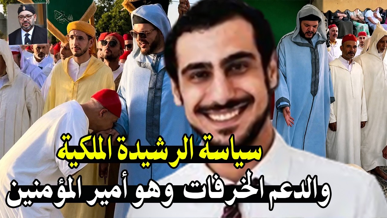 هاذ الشاب خرج ليها نيشان فالملك : بعد دعم الخرافات والاضرحة وسياسة العبودية ا