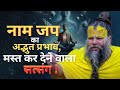 नाम जप का अद्भुत प्रभाव,मस्त कर देने वाला सत्संग !Shri Hit Premanand Ji Maharaj DEFAULT Thumbnail