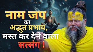 नाम जप का अद्भुत प्रभाव,मस्त कर देने वाला सत्संग !Shri Hit Premanand Ji Maharaj MQDEFAULT Thumbnail