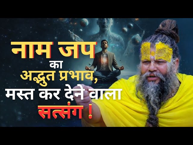 नाम जप का अद्भुत प्रभाव,मस्त कर देने वाला सत्संग !Shri Hit Premanand Ji Maharaj