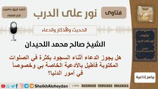 صورة هل يجوز الدعاء أثناء السجود بكثرة في الصلوات المكتوبة؟ الشيخ صالح محمد اللحيدان