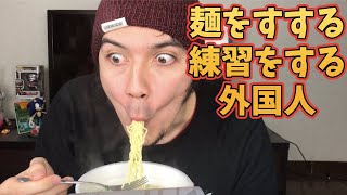 ある外国人が麺をすすれるようになりたいらしい