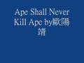 Ape Shall Never Kill Ape歐陽靖