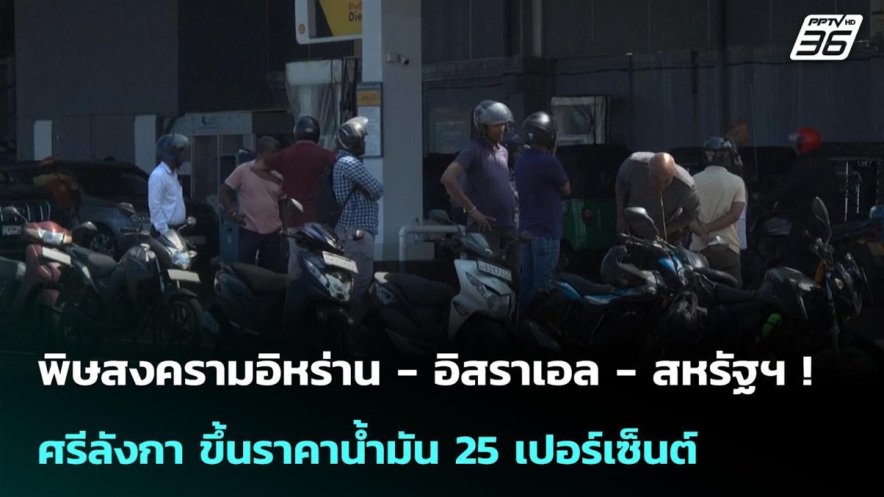 พิษสงครามอิหร่าน - อิสราเอล - สหรัฐฯ ! ศรีลังกา ขึ้นร?