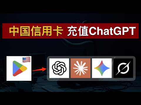 【2025最新】如何购买ChatGPT Plus?中国信用卡就能充值ChatGPT、Claude、Gemini、Grok会员！美区Google Play轻松订阅海外AI服务｜数字牧民LC