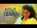 Poru Nee Vaarilam Video Song | Priya Raman | KS Chithra | MG Sreekumar | Gireesh Puthenchery