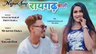 Jila Raigarh wali |Coming soon|New nagpuri song2024| singer-vinay & priti |santosh daswali&pranjali