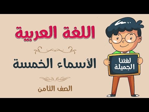 اللغة العربية | الصف الثامن | الأسماء الخمسة
