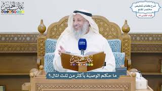 4699 - ما حكم الوصيّة بأكثر من ثلث المال؟ - عثمان الخميس