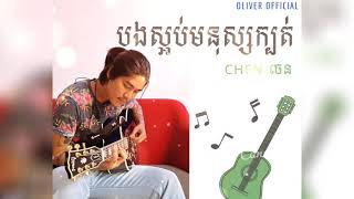 បងស្អប់មនុស្សក្បត់ | Acoustic [Chen-ចេន]