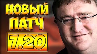 НОВЫЙ ПАТЧ 7.20 ВЫШЕЛ! ДОТА 2