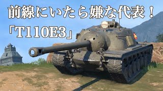 WoTb 並の重戦車よりカチカチ装甲を誇る悪魔のT110E3 [ゆっくり実況]