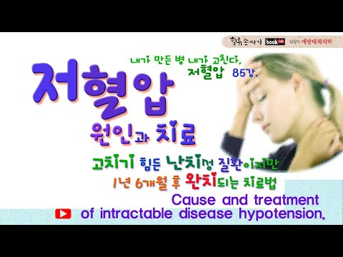 , title : '저혈압 85강. 난치성 질환 저혈압의 원인과 치료법. Cause and treatment of intractable disease hypotension.'