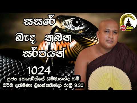 2022/06/23  Kolabisse Dhammananda Thero 9.30 bana Dharma dakshina