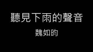 【聽見下雨的聲音 Rhythm of the Rain】魏如昀《歌詞》