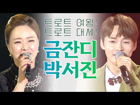 트로트 여왕과 트로트 대세! 금잔디 X 박서진