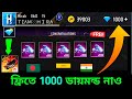 নাও ফ্রিতে 1000 ডায়মন্ড ট্রিক How To Get Free Diamonds 