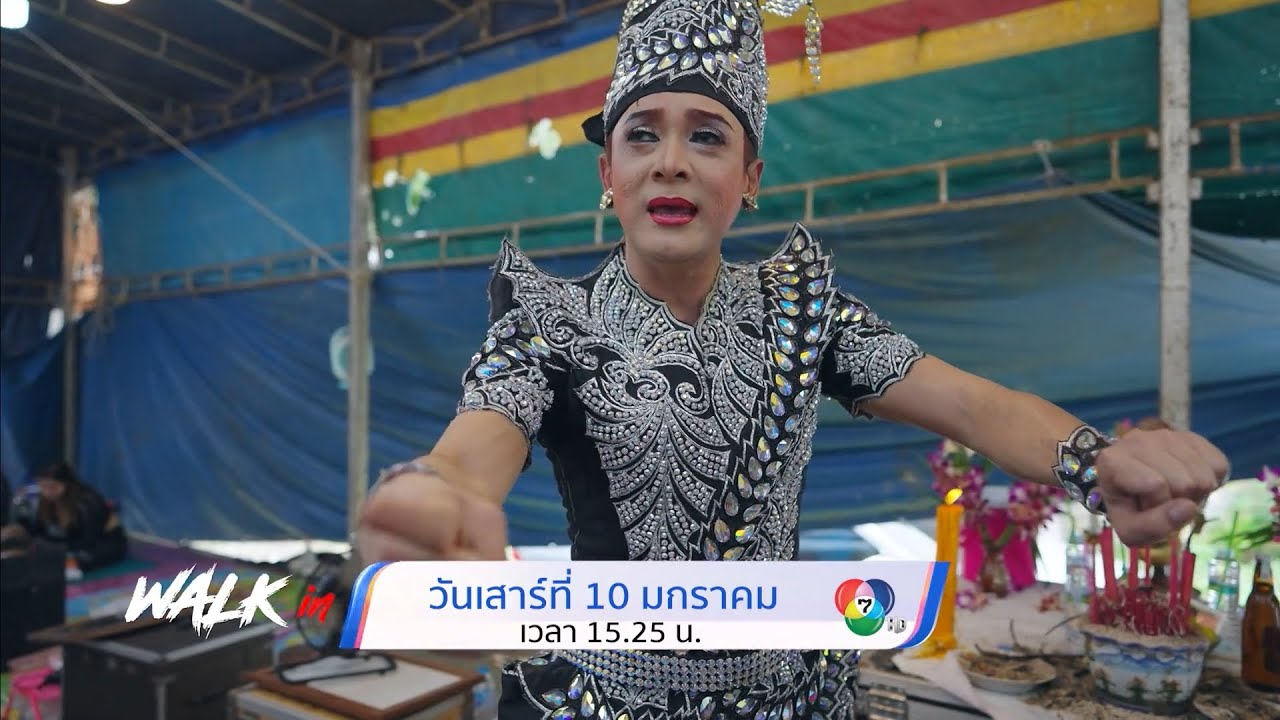 ตัวอย่าง WALK in 10 ม.ค.69