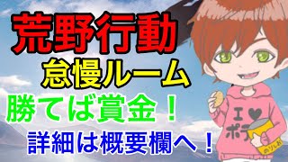[荒野行動] 怠慢でポテチに怠慢で勝てば賞金！