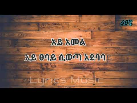 Solomon Tekalign Ande Belu - ሰለሞን ተካልኝ አንድ በሉ - 90s Ethiopian Amharic Music