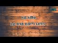 Solomon Tekalign Ande Belu ሰለሞን ተካልኝ አንድ በሉ 90s Ethiopian Amharic Music