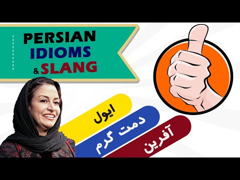 Persian/Farsi Idioms and Slang - 09 Afarin, damet garm! Eyval! آفرین، دمت گرم، ایول