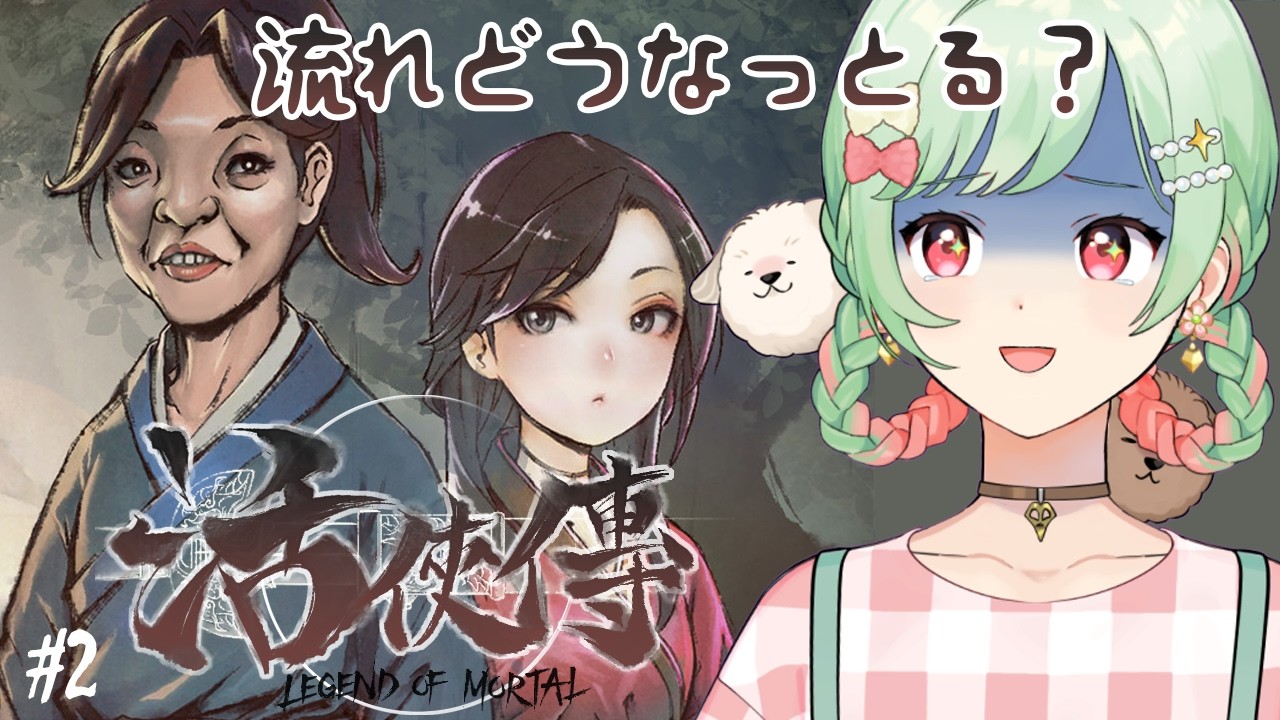 【活俠傳/Legend of Mortal】1週目にして挑戦的な選択肢選びすぎたかもしれへん、謎が多い【#万宮つくり /個人Vtuber】