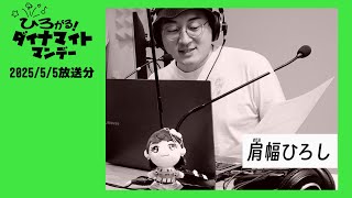 エフエム西東京「ひろがる！ダイナマイトマンデー」2025/5/5放送分(再編集版)