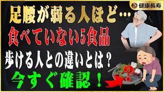 足腰が弱る人ほど食べていない食品5選| 健康長寿.高齢者