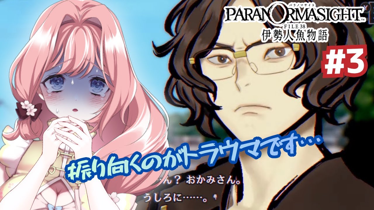【ネタバレあり】【 #パラノマサイト 】パラノマサイト FILE38 伊勢人魚物語 ＃3  事件の概要が徐々に分かってきましたね…。【#ゲーム実況  】#vtuber