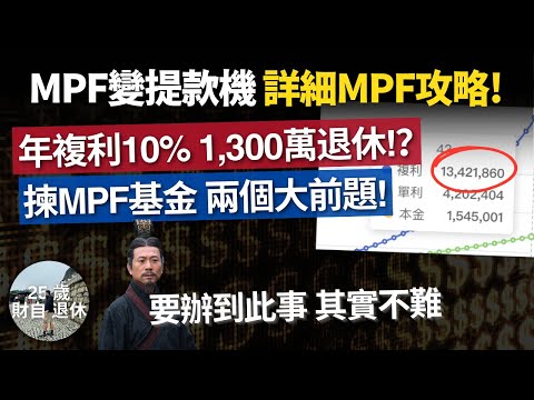 【MPF變提款機 年複利10% 退休拎1,300萬!?】MPF詳細攻略 拆解6隻玩法 選基金兩個大前題 #25歲財自