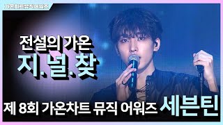 SEVENTEEN (세븐틴) - 지금 널 찾아가고 있어, Change Up, 어쩌나, 숨이 차 ｜전설의 가온 지널찾