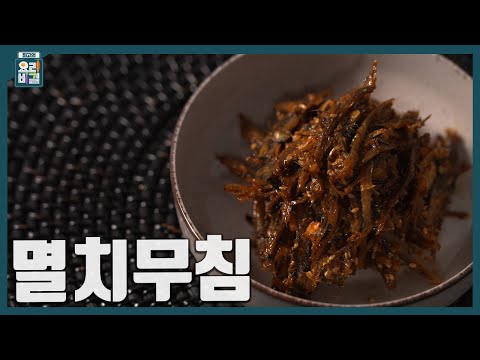 멸치무침