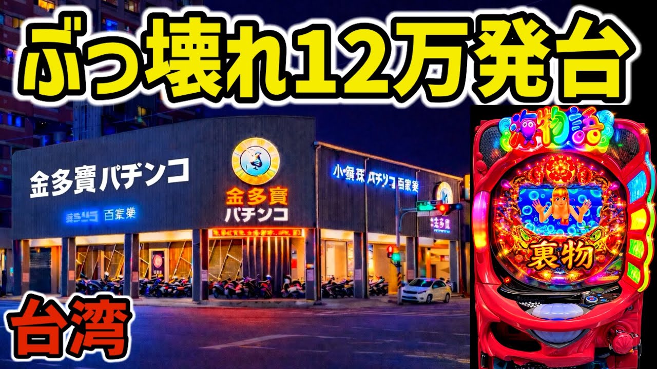 【台湾】一撃12万発出る裏海物語⁉︎ぶっ壊れバグ演出で大当り確定するヤバい台［パチンコ•パチスロ実践］［昭和レトロ］