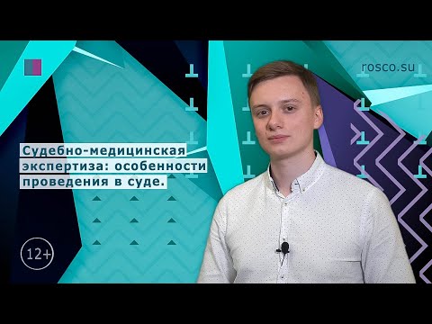 Судебно-медицинская экспертиза: особенности проведения в суде