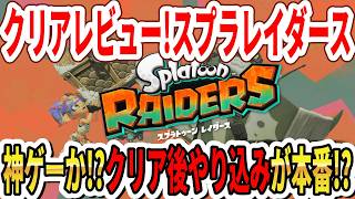 【クリアレビュー】スプラトゥーンレイダース神ゲーか！？クリア後やり込みが本番！？隠しダンジョン登場？【Switch2】