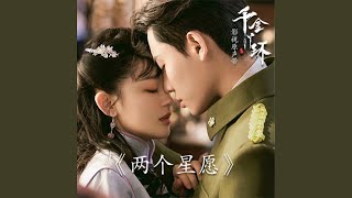 Download lagu 两个星愿 (完整版) mp3 Download lagu 两个星愿 (完整版) mp3
