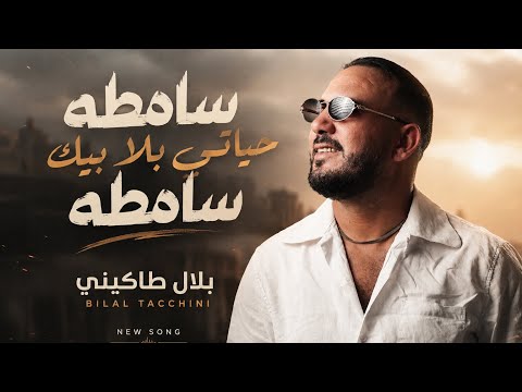 Bilel Tacchini - samta hyati bla bik 