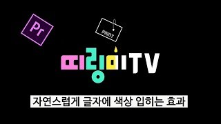 프리미어 프로 강좌 18-2편 ] 자연스럽게 글자에 색이 입혀지는 효과 !!! 글자가 떠오르는 모습까지