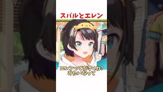 スバルとエレン #ホロライブ #ホロライブ切り抜き #hololive #shorts