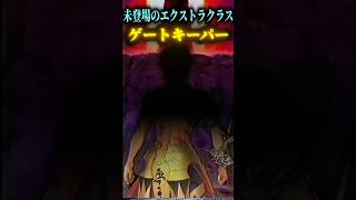 【Fate】未登場のエクストラクラス ゲートキーパーについて解説#fgo #fate