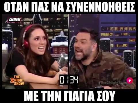 Καλομοίρα: Όταν πας να συνεννοηθείς με την γιαγιά σου | Luben TV