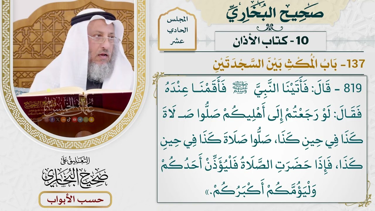 528- باب المكث بين السجدتين - كتاب الأذان - صحيح البخاري - عثمان الخميس