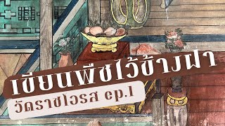 [201] เขียนพืชบนข้างฝา ep.1