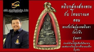 รูปหล่อหลวงพ่อวัดไร่ขิง รุ่นแรก หยิบกล้องส่องพระกับโทนบางแค รูปหล่อหลวงพ่อวัดไร่ขิง รุ่นแรก หยิบกล้องส่องพระกับโทนบางแค