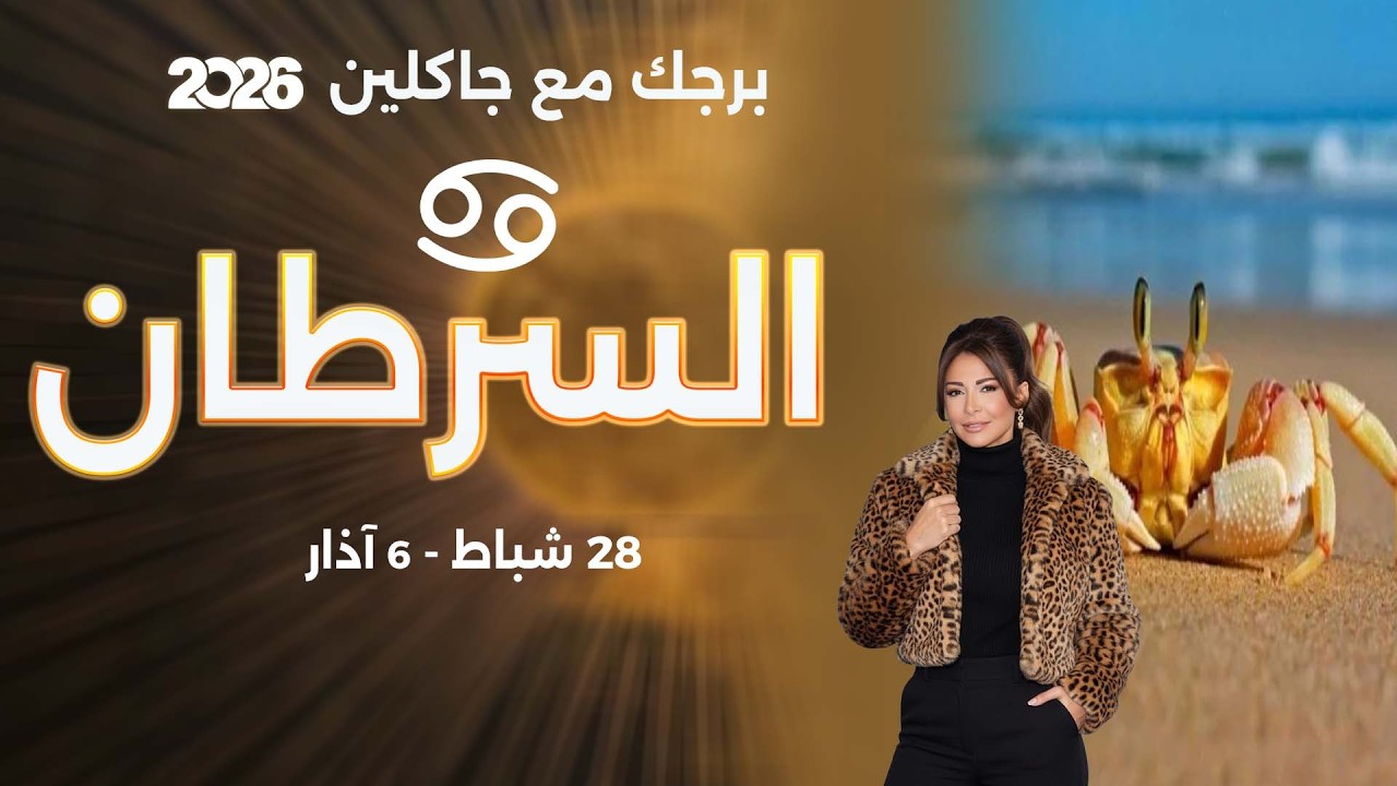 فيديو | برج السرطان | من ٢٨  شباط الى ٦ آذار  ٢٠٢٦