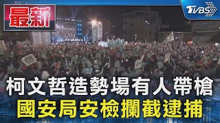 Re: [討論] 柯文哲：為什麼凱道之夜要安檢