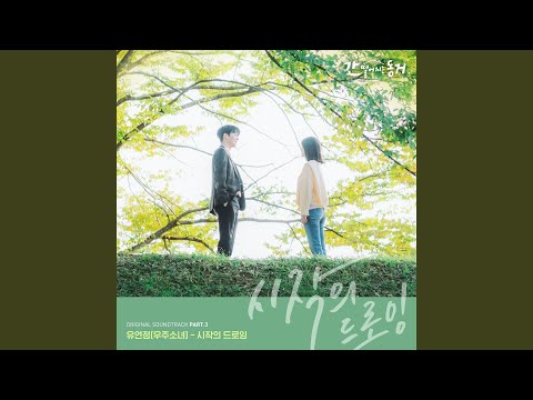 Video thumbnail for 시작의 드로잉 (Beginning of Our Drawing) [Instrumental]