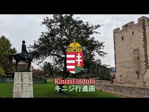 【ハンガリー軍行進曲】Kinizsi induló / キニジ行進曲