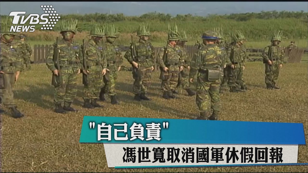 「自己負責」 馮世寬取消國軍休假回報